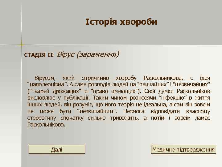 Історія хвороби СТАДІЯ ІІ: Вірус (зараження) Вірусом, який спричинив хворобу Раскольникова, є ідея “наполеонізма”.