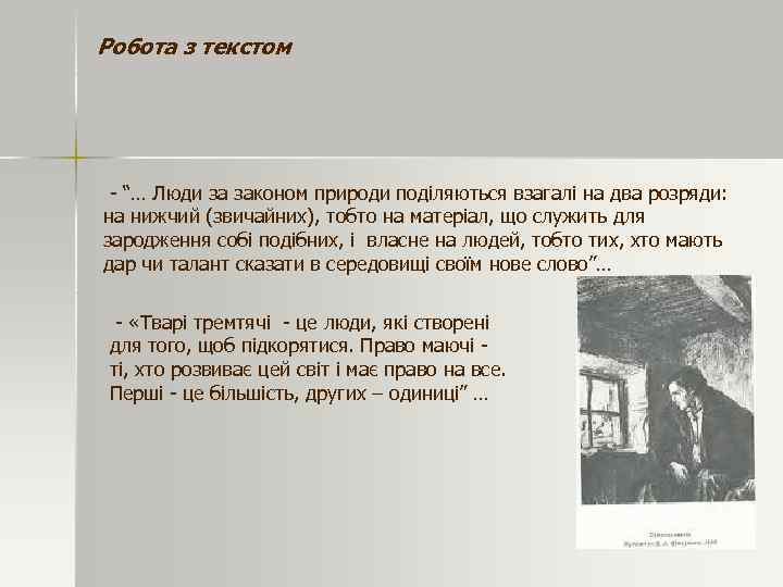 Робота з текстом - “… Люди за законом природи поділяються взагалі на два розряди: