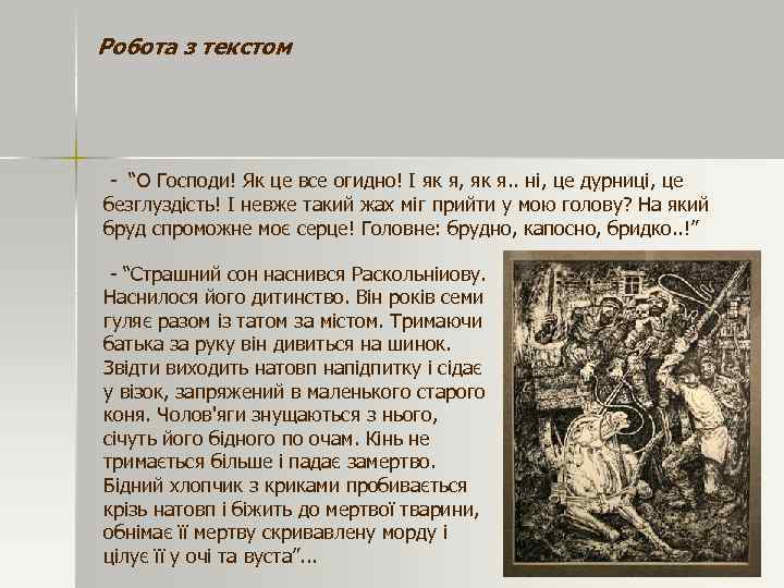 Робота з текстом - “О Господи! Як це все огидно! І як я, як