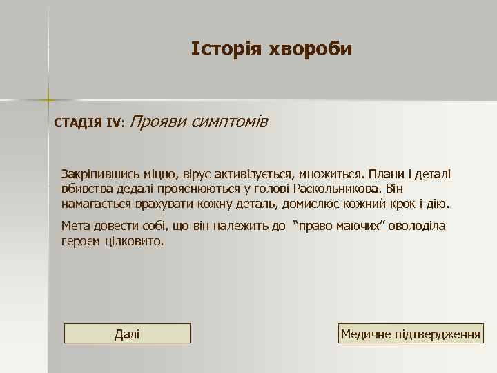 Історія хвороби СТАДІЯ ІV: Прояви симптомів Закріпившись міцно, вірус активізується, множиться. Плани і деталі