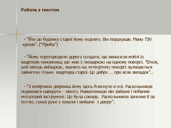Робота з текстом - “Йти до будинку старої йому недовго. Він порахував. Рівно 730