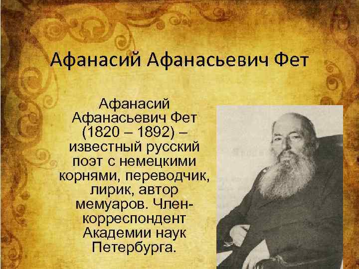 Афанасий Афанасьевич Фет (1820 – 1892) – известный русский поэт с немецкими корнями, переводчик,