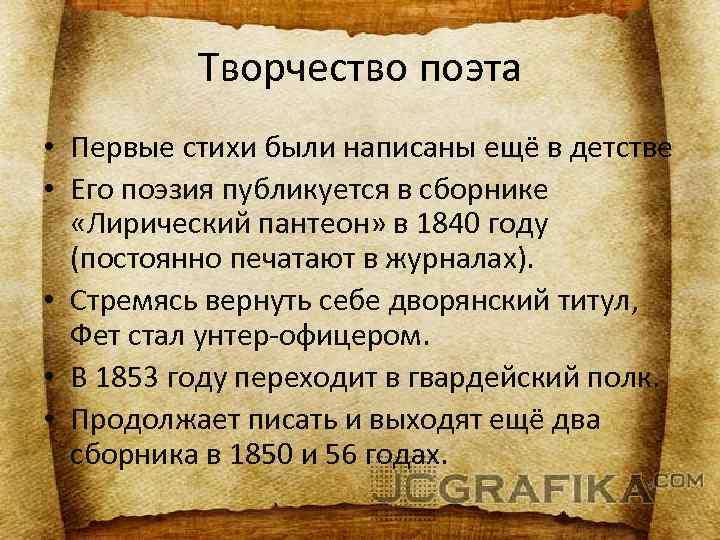 Творчество поэта • Первые стихи были написаны ещё в детстве • Его поэзия публикуется