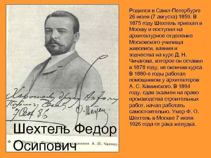 Шехтель Федор Осипович Родился в Санкт-Петербурге 26 июля (7 августа) 1859. В 1875 году