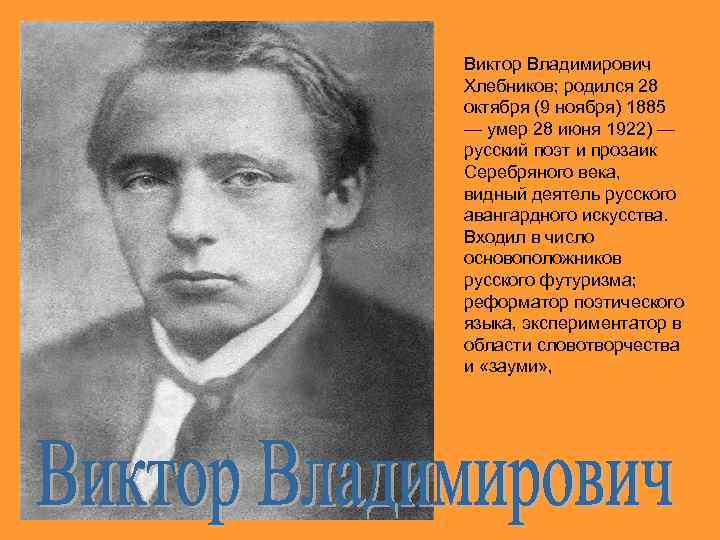 Виктор Владимирович Хлебников; родился 28 октября (9 ноября) 1885 — умер 28 июня 1922)