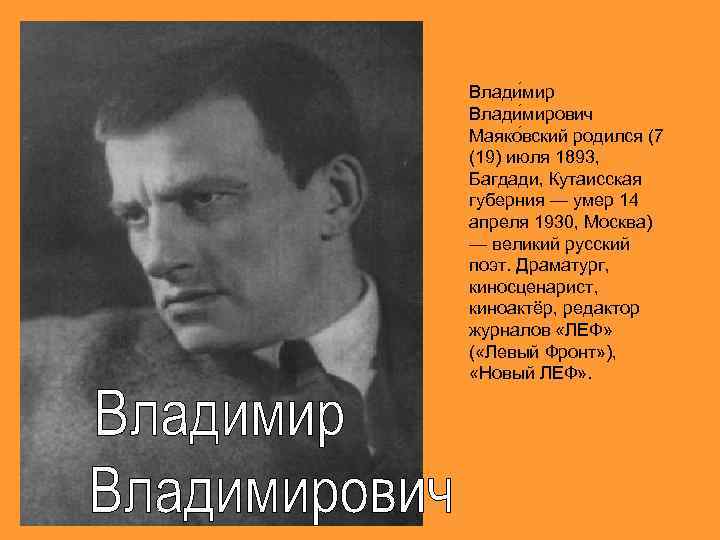 Влади мирович Маяко вский родился (7 (19) июля 1893, Багдади, Кутаисская губерния — умер