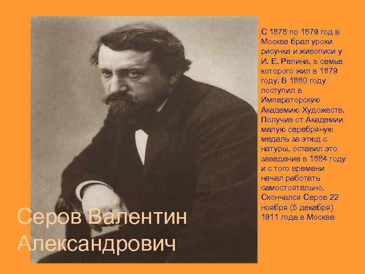 Серов Валентин Александрович С 1878 по 1879 год в Москве брал уроки рисунка и