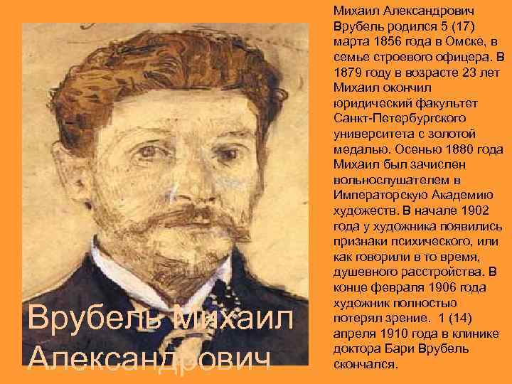 Врубель Михаил Александрович Врубель родился 5 (17) марта 1856 года в Омске, в семье