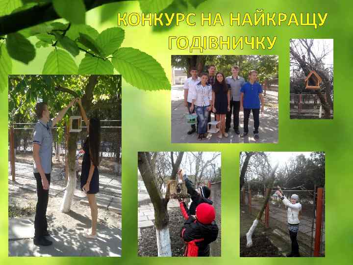 КОНКУРС НА НАЙКРАЩУ ГОДІВНИЧКУ 