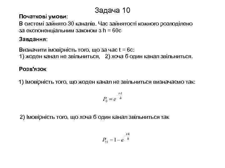 Задача 10 Початкові умови: В системі зайнято 30 каналів. Час зайнятості кожного розподілено за