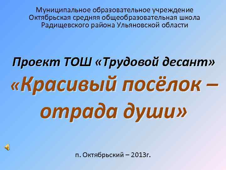 Муниципальное образовательное учреждение Октябрьская средняя общеобразовательная школа Радищевского района Ульяновской области Проект ТОШ «Трудовой