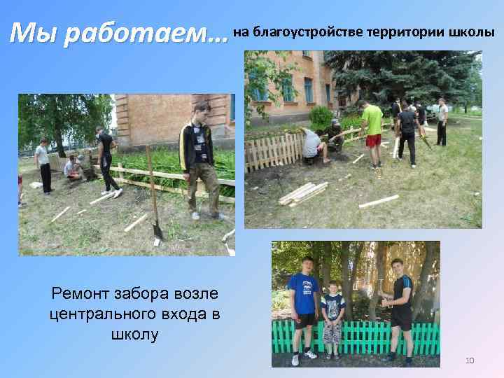 Мы работаем… на благоустройстве территории школы Ремонт забора возле центрального входа в школу 10