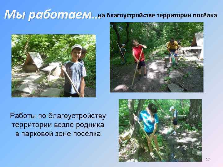 на Мы работаем… благоустройстве территории посёлка Работы по благоустройству территории возле родника в парковой