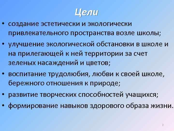 Цели • создание эстетически и экологически привлекательного пространства возле школы; • улучшение экологической обстановки
