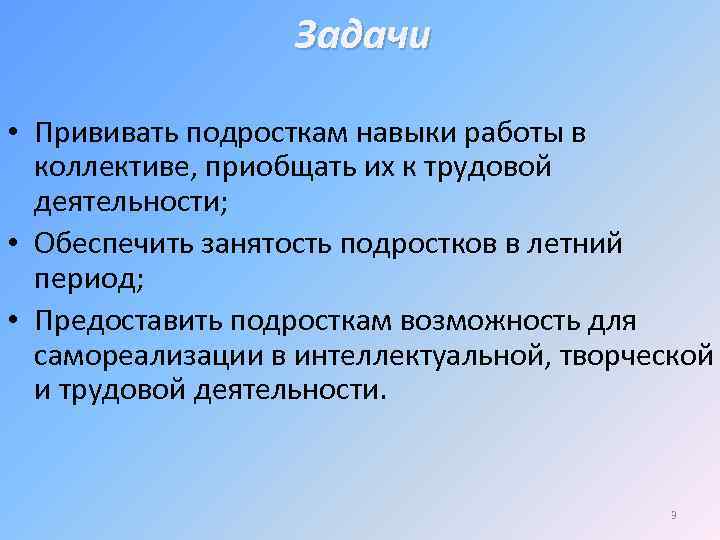 Задачи • Прививать подросткам навыки работы в коллективе, приобщать их к трудовой деятельности; •