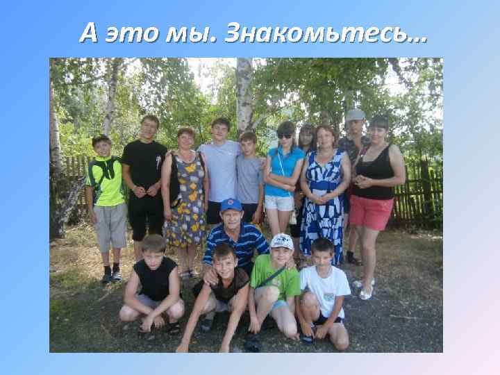 А это мы. Знакомьтесь… 