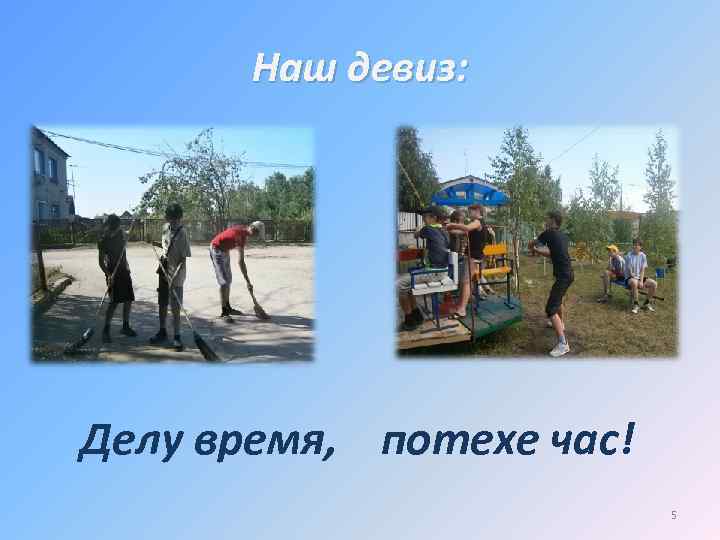 Наш девиз: Делу время, потехе час! 5 