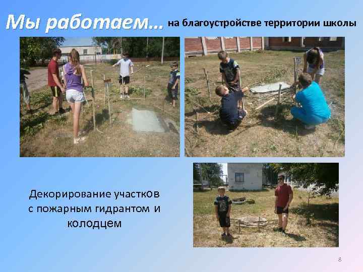 Мы работаем… на благоустройстве территории школы Декорирование участков с пожарным гидрантом и колодцем 8