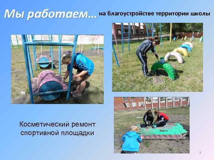 Мы работаем… на благоустройстве территории школы Косметический ремонт спортивной площадки 9 
