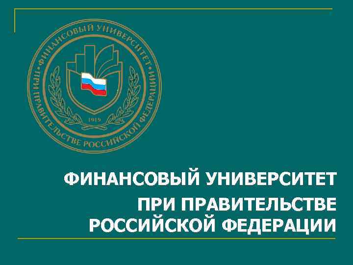 Финансовый университет макет презентации