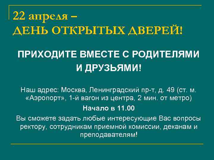 22 апреля – ДЕНЬ ОТКРЫТЫХ ДВЕРЕЙ! ПРИХОДИТЕ ВМЕСТЕ С РОДИТЕЛЯМИ И ДРУЗЬЯМИ! Наш адрес: