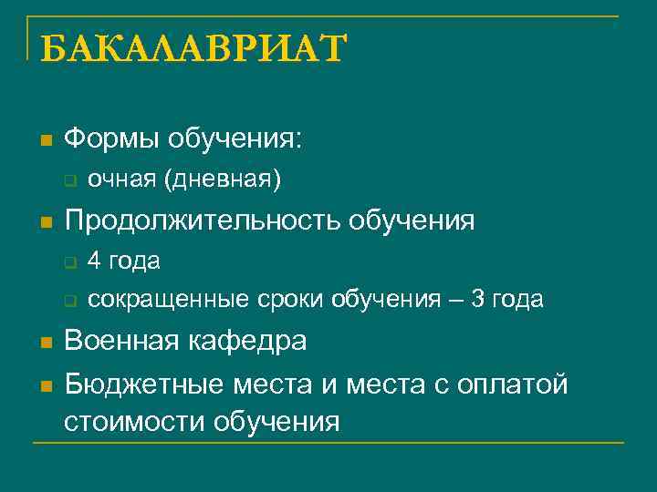 БАКАЛАВРИАТ n Формы обучения: q n Продолжительность обучения q q n n очная (дневная)