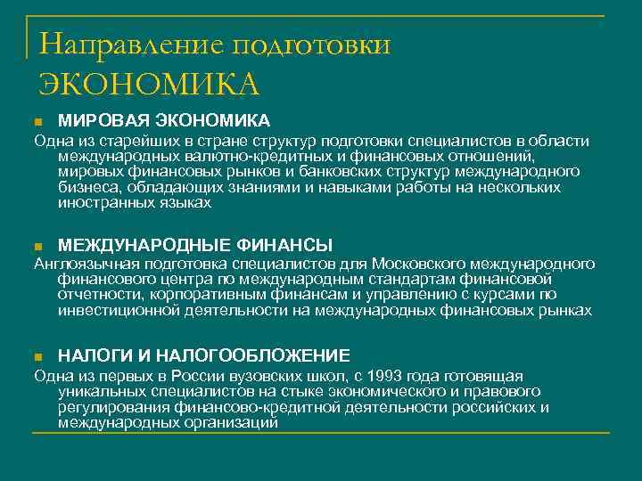 Направление подготовки ЭКОНОМИКА n МИРОВАЯ ЭКОНОМИКА Одна из старейших в стране структур подготовки специалистов