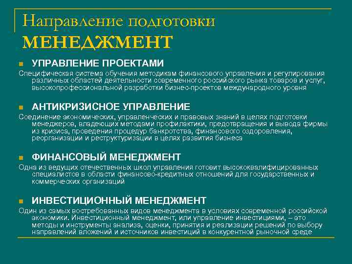 Направление подготовки МЕНЕДЖМЕНТ n УПРАВЛЕНИЕ ПРОЕКТАМИ Специфическая система обучения методикам финансового управления и регулирования