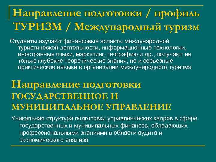 Направление подготовки / профиль ТУРИЗМ / Международный туризм Студенты изучают финансовые аспекты международной туристической