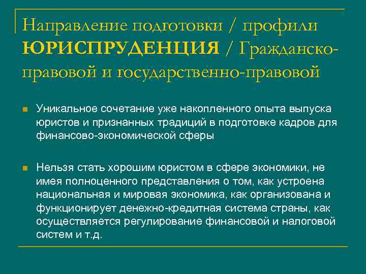 Направление подготовки / профили ЮРИСПРУДЕНЦИЯ / Гражданскоправовой и государственно-правовой n Уникальное сочетание уже накопленного