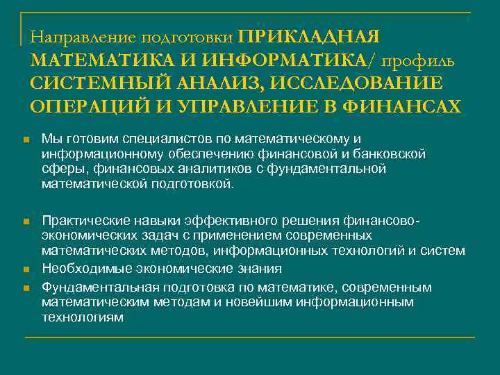 Направление подготовки ПРИКЛАДНАЯ МАТЕМАТИКА И ИНФОРМАТИКА/ профиль СИСТЕМНЫЙ АНАЛИЗ, ИССЛЕДОВАНИЕ ОПЕРАЦИЙ И УПРАВЛЕНИЕ В