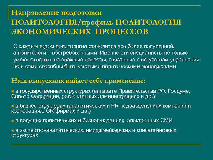 Направление подготовки ПОЛИТОЛОГИЯ/профиль ПОЛИТОЛОГИЯ ЭКОНОМИЧЕСКИХ ПРОЦЕССОВ С каждым годом политология становится все более популярной,