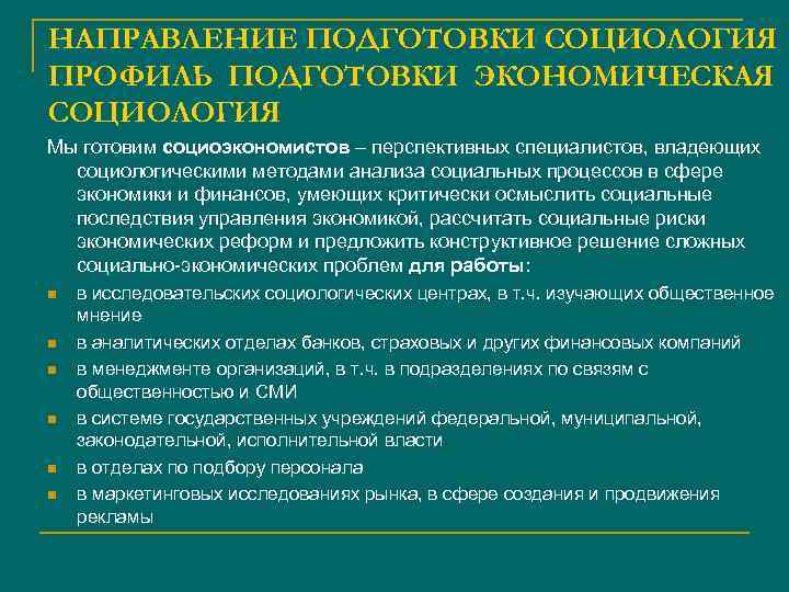 НАПРАВЛЕНИЕ ПОДГОТОВКИ СОЦИОЛОГИЯ ПРОФИЛЬ ПОДГОТОВКИ ЭКОНОМИЧЕСКАЯ СОЦИОЛОГИЯ Мы готовим социоэкономистов – перспективных специалистов, владеющих