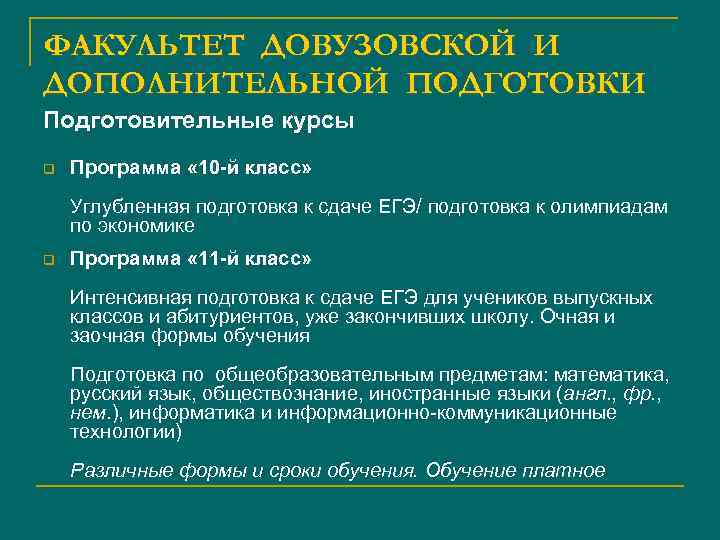 ФАКУЛЬТЕТ ДОВУЗОВСКОЙ И ДОПОЛНИТЕЛЬНОЙ ПОДГОТОВКИ Подготовительные курсы q Программа « 10 -й класс» Углубленная