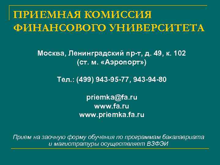 ПРИЕМНАЯ КОМИССИЯ ФИНАНСОВОГО УНИВЕРСИТЕТА Москва, Ленинградский пр-т, д. 49, к. 102 (ст. м. «Аэропорт»