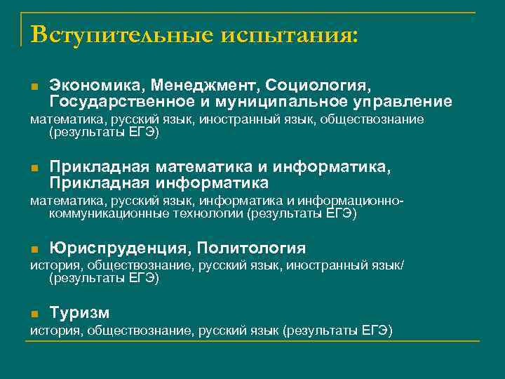 Вступительные испытания: n Экономика, Менеджмент, Социология, Государственное и муниципальное управление математика, русский язык, иностранный