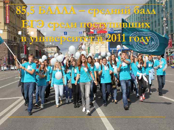 85, 5 БАЛЛА – средний балл ЕГЭ среди поступивших в университет в 2011 году