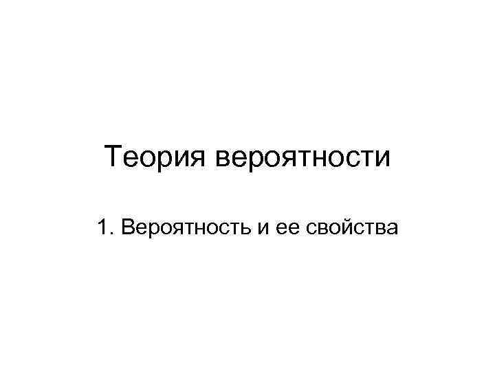 Теория вероятности 1. Вероятность и ее свойства 