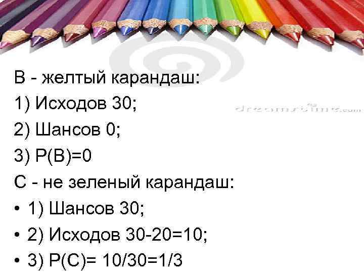 В - желтый карандаш: 1) Исходов 30; 2) Шансов 0; 3) Р(В)=0 C -
