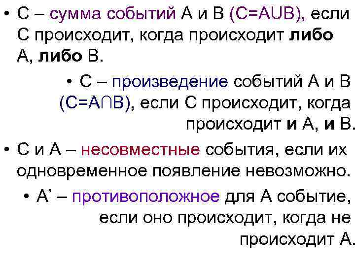  • C – сумма событий А и В (С=АUB), если С происходит, когда