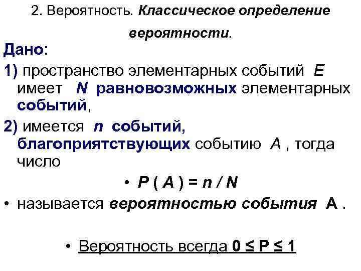 Вероятность 1. Пространство элементарных событий теория вероятности. Классическое определение вероятности и ее свойства. Определение пространства элементарных событий. Классическое определение вероятности, вероятностное пространство..