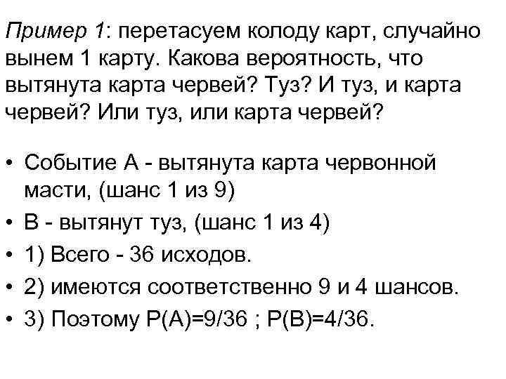 Пример 1: перетасуем колоду карт, случайно вынем 1 карту. Какова вероятность, что вытянута карта