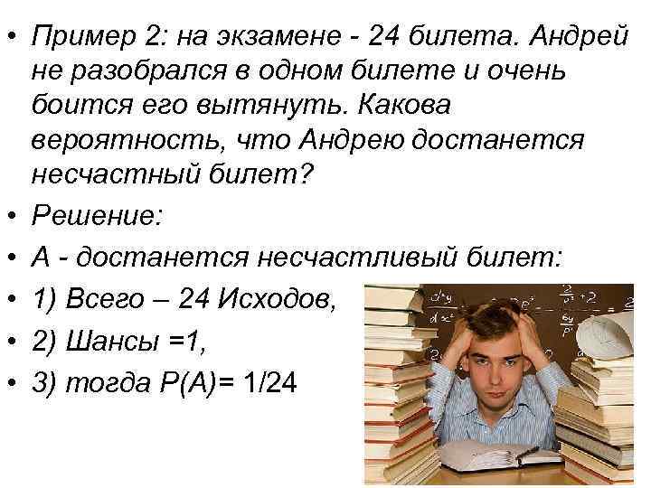  • Пример 2: на экзамене - 24 билета. Андрей не разобрался в одном