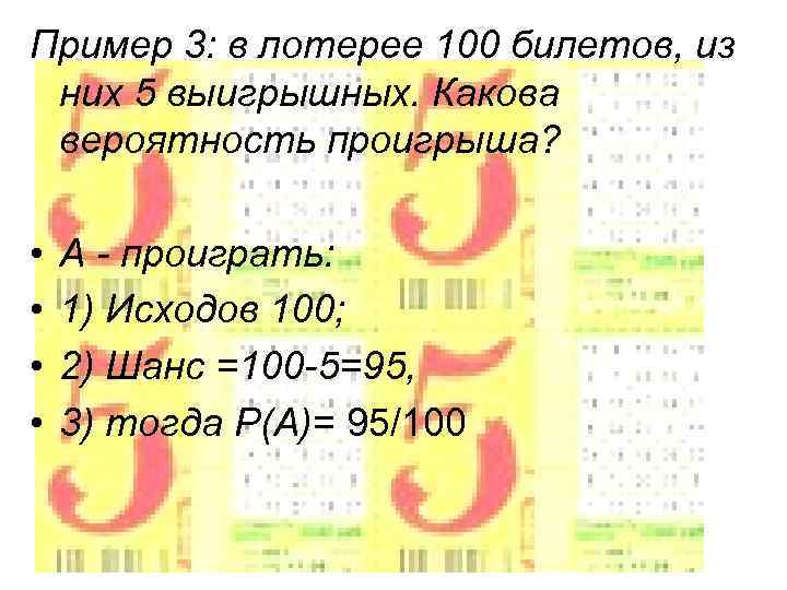 Вероятность проиграть. Теория вероятности в лотерее. В лотерее 100 билетов из них 5 выигрышных какова вероятность проигрыша. Какова вероятность выиграть в лотерею. Билеты для лотереи 100.