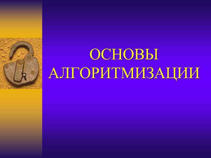 ОСНОВЫ АЛГОРИТМИЗАЦИИ 