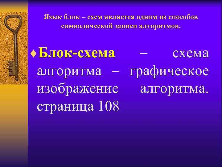 Язык блок – схем является одним из способов символической записи алгоритмов. ¨Блок-схема – схема