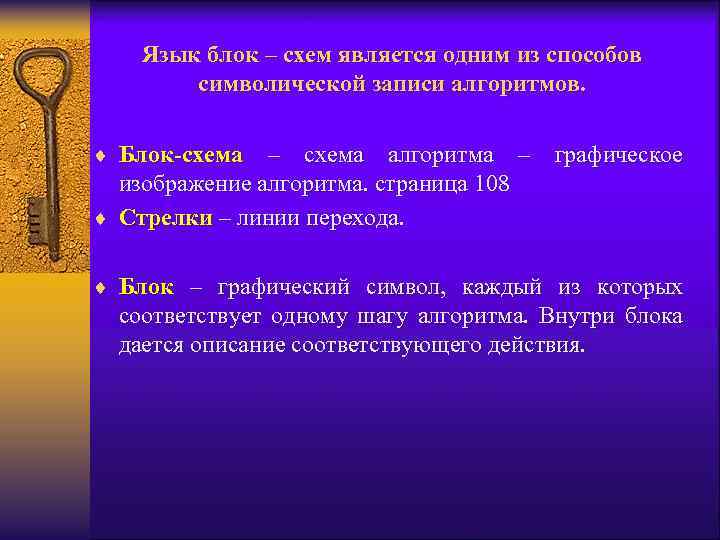 Язык блок – схем является одним из способов символической записи алгоритмов. ¨ Блок-схема –