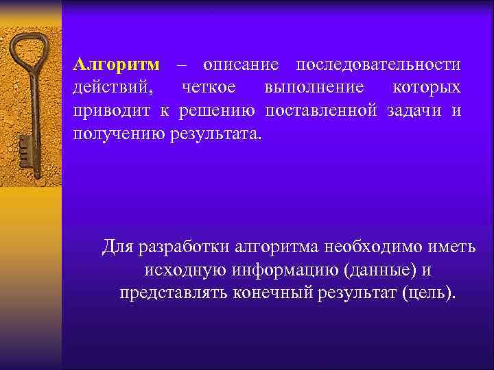 Алгоритм – описание последовательности действий, четкое выполнение которых приводит к решению поставленной задачи и