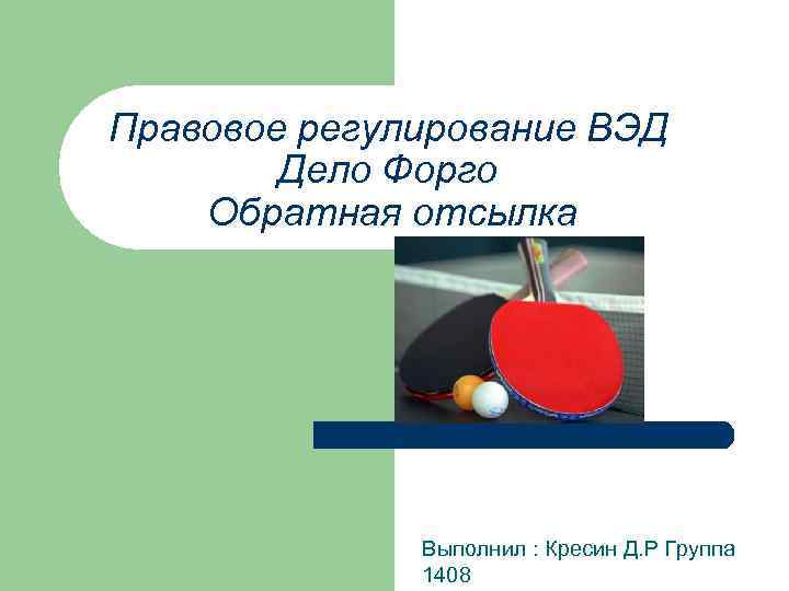 Правовое регулирование ВЭД Дело Форго Обратная отсылка Выполнил : Кресин Д. Р Группа 1408