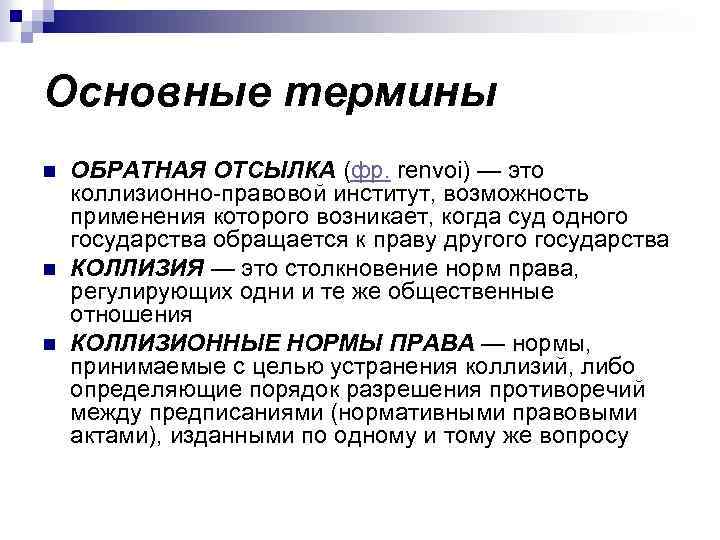 Основные термины n n n ОБРАТНАЯ ОТСЫЛКА (фр. renvoi) — это коллизионно-правовой институт, возможность